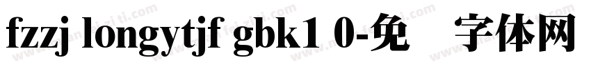 fzzj longytjf gbk1 0字体转换